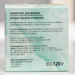 Бомбочка для ванны с ароматом ванили и молока - 120 гр.