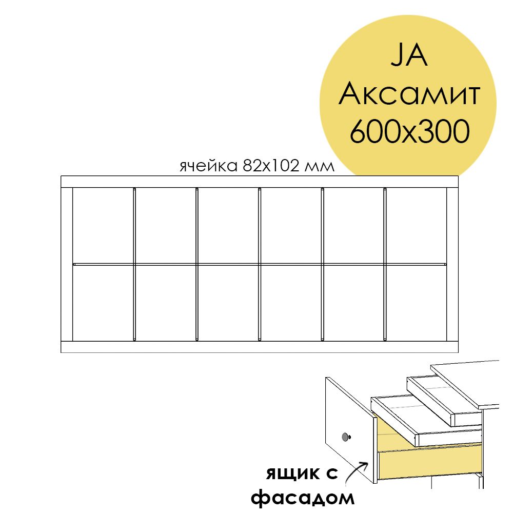 Разделители JA Аксамит 600х300. Ящик с фасадом