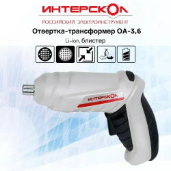 Аккумуляторная отвертка-трансформер Интерскол ОА-3,6 729.1.0.00