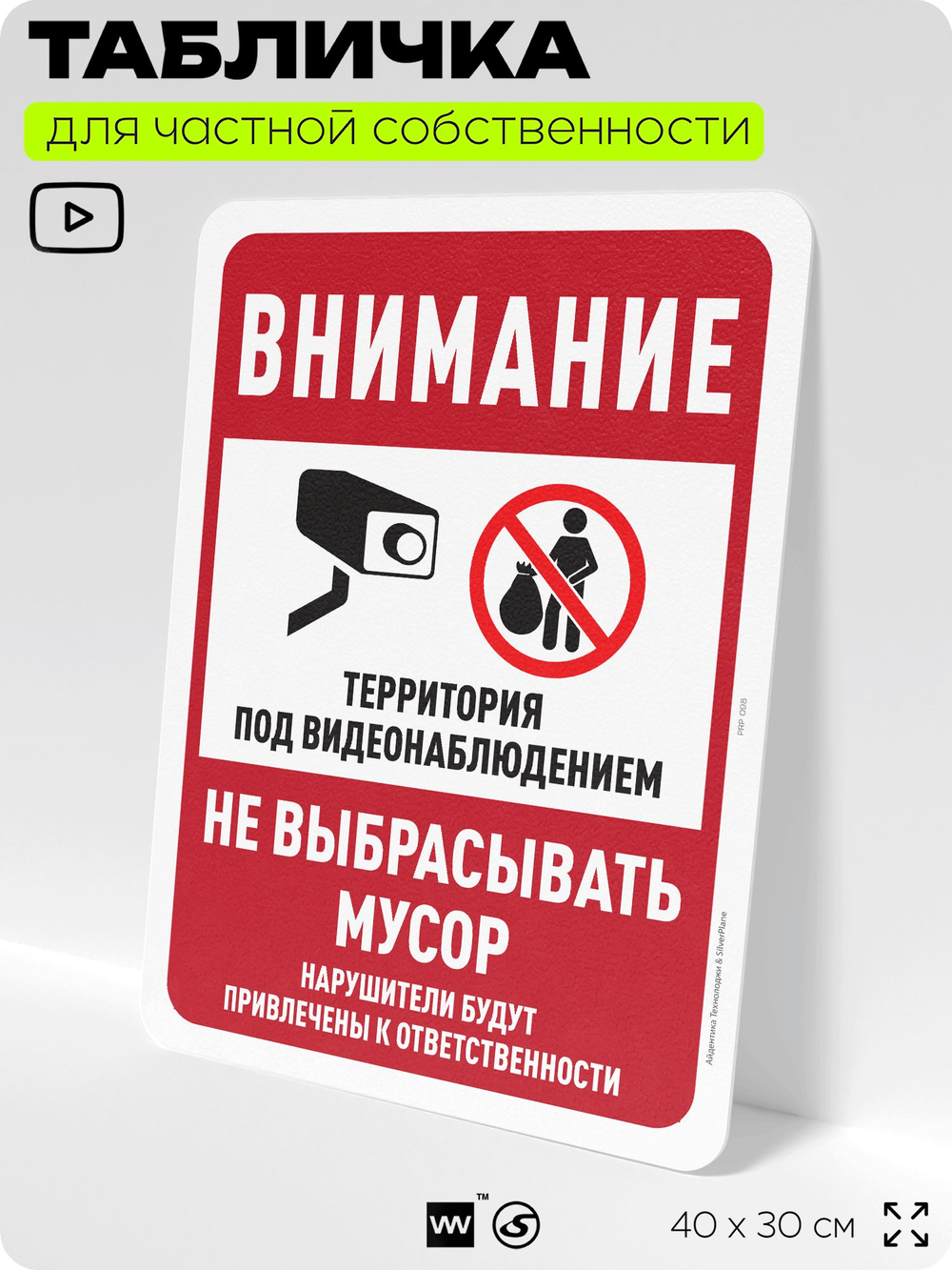 Табличка для частной территории "Внимание, не выбрасывать мусор", на дом, для участка, организаций и частных территорий, предупреждающая, 40х30 см, Silver Plane x Айдентика Технолоджи