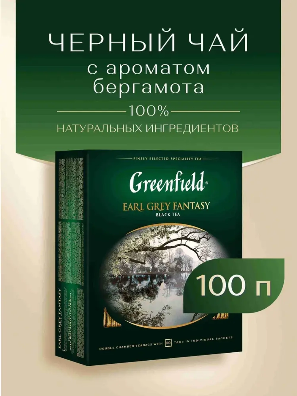 Чай в пакетиках чёрный Greenfield Earl Grey Fantasy, 100 шт