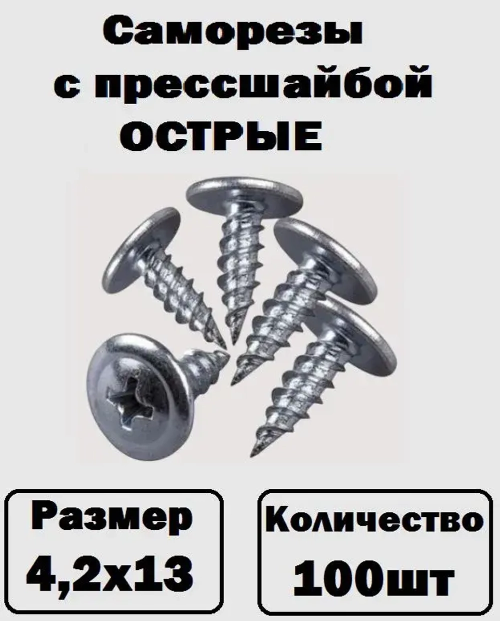 Саморезы с прессшайбой острые оцинкованные 4,2х13 100шт