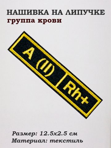 Нашивка на липучке Группа крови вторая положительная, 12.5х2.5 см