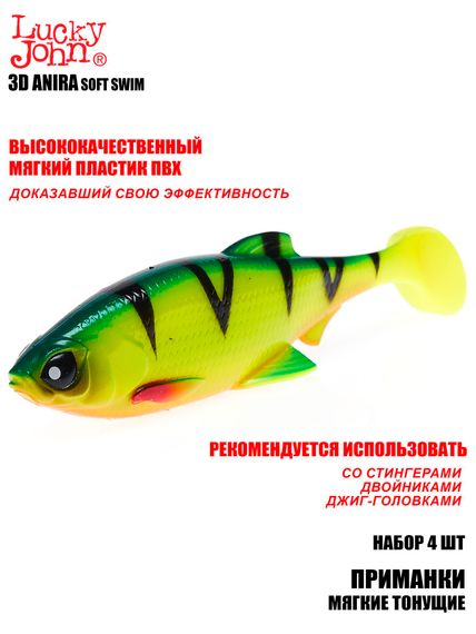 Виброхвосты LJ 3D Series ANIRA SOFT SWIM 5,0in (12,70)/A01 4шт.