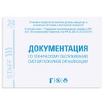 Журнал ведения документации по техническому обслуживанию систем пожарной сигнализации, 24 л., А5 140х195 мм, STAFF, 130259
