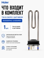Тэн в сборе с датчиком 0530081943 (41034901) Haier