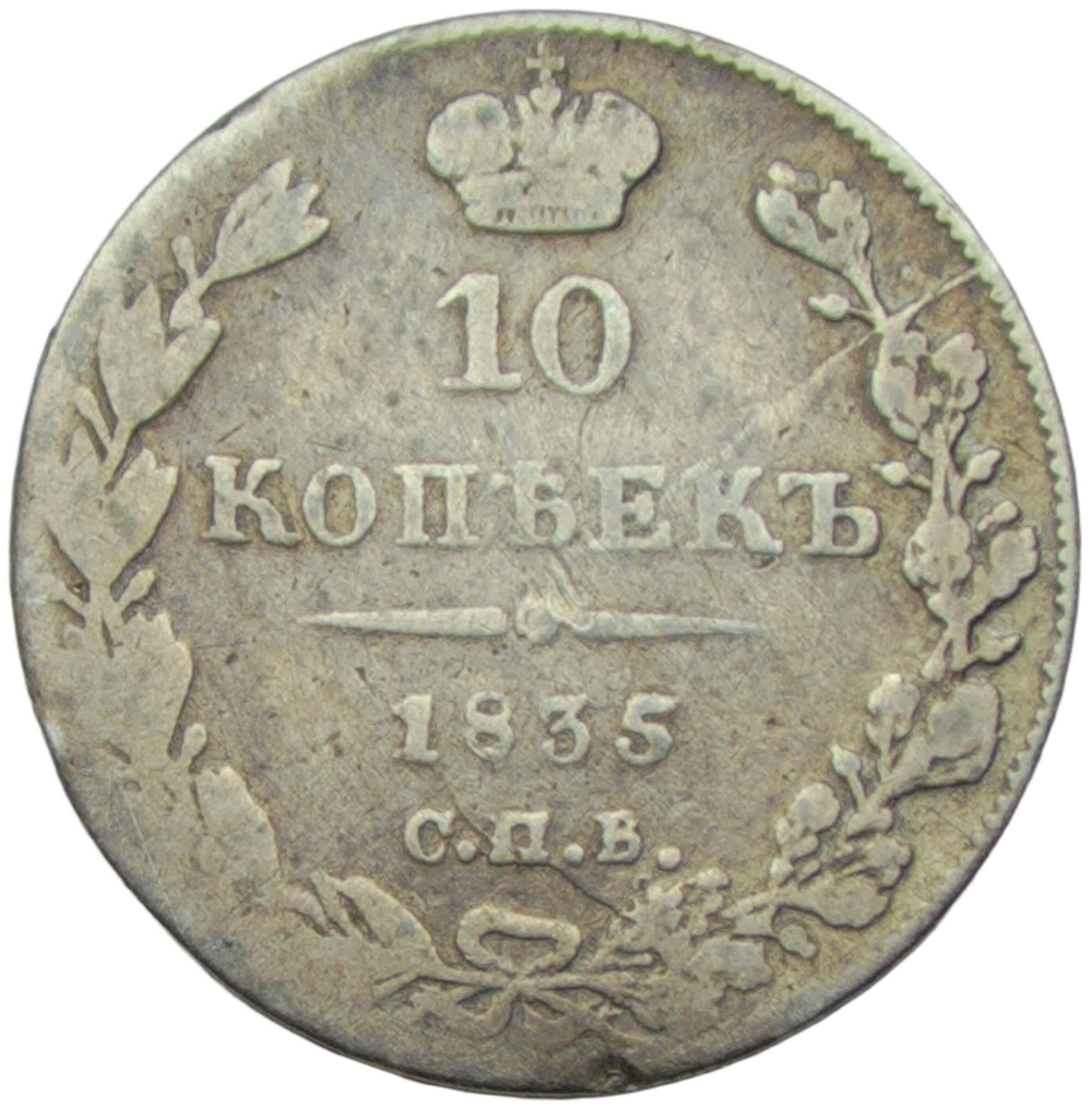 10 копеек 1835 СПБ-НГ (F)