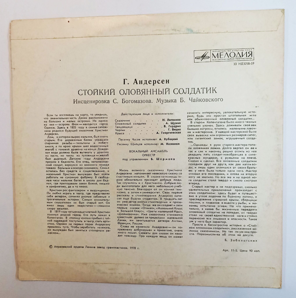 Винтажная виниловая пластинка LP Г. Андерсен Стойкий Оловянный Солдатик 10 дюймов (СССР 1978)