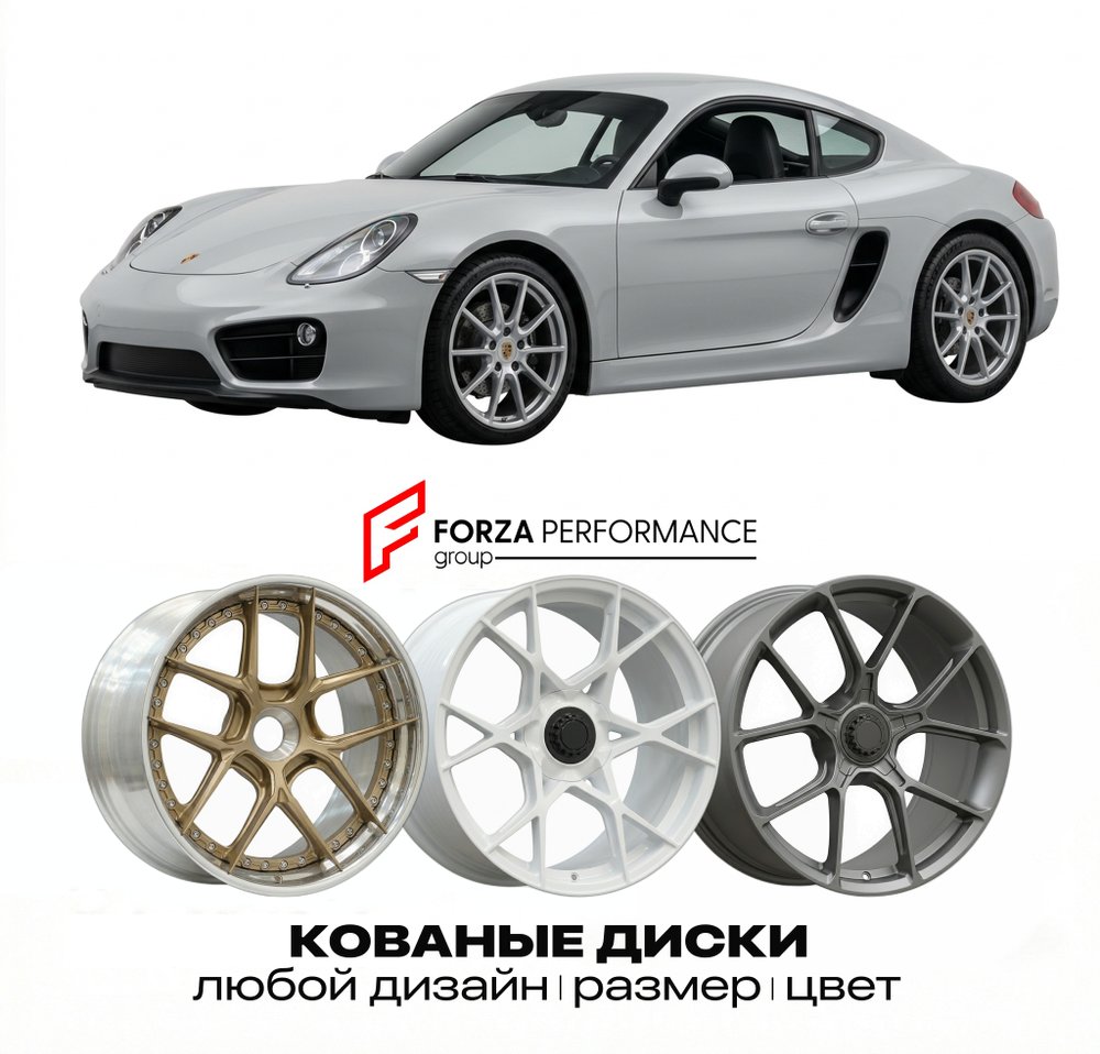 КОВАНЫЕ ДИСКИ для Porsche Cayman 981C 2012-2016 Порше