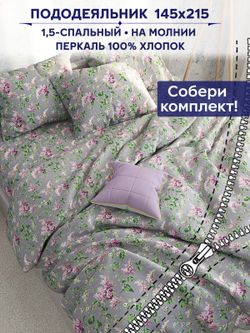 Пододеяльник Сказка "Сирень" 1,5-сп 145х215 см