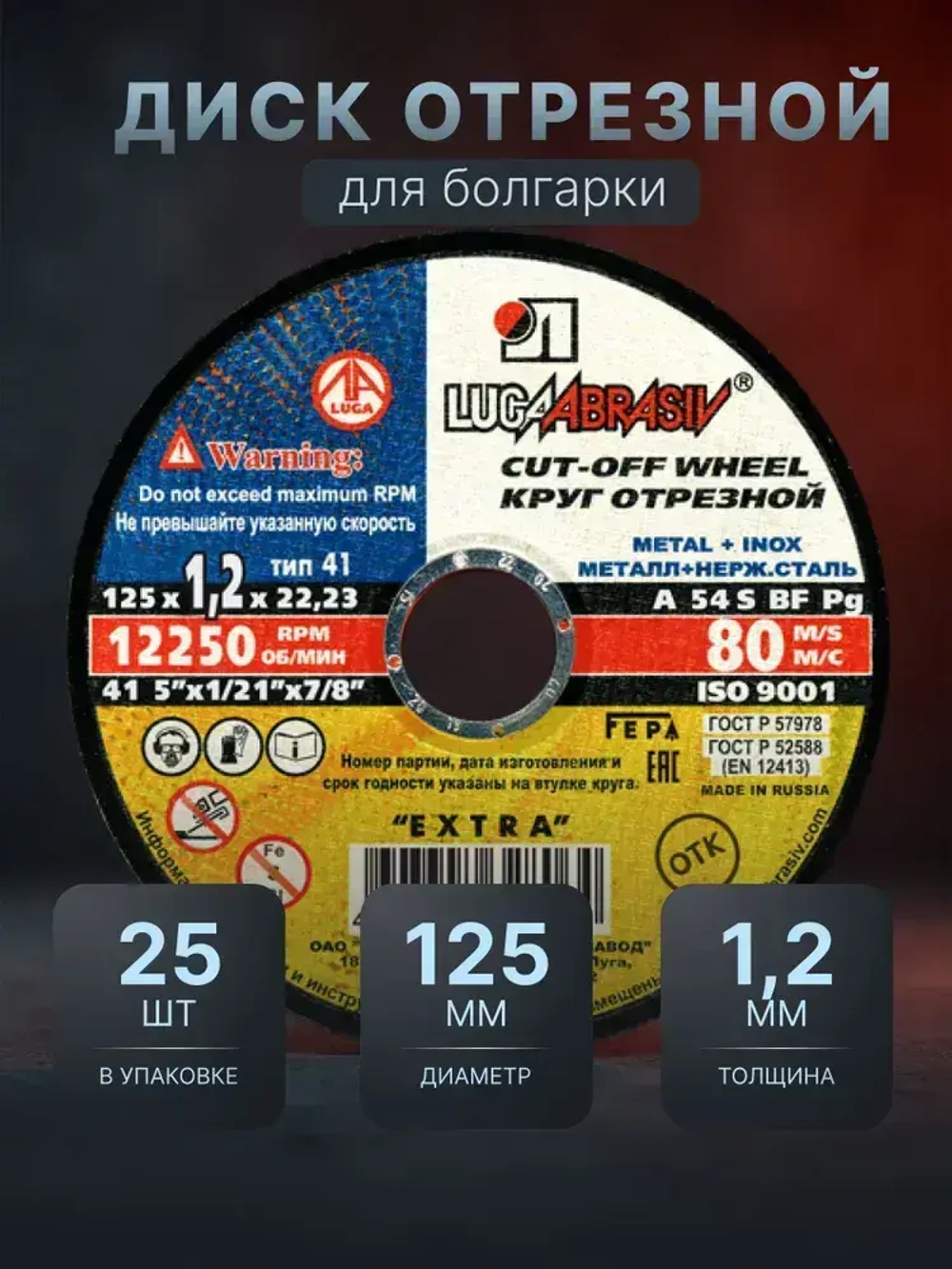 LUGAABRASIV Круг отрезной 125 x 1.2 x 22.23; №1