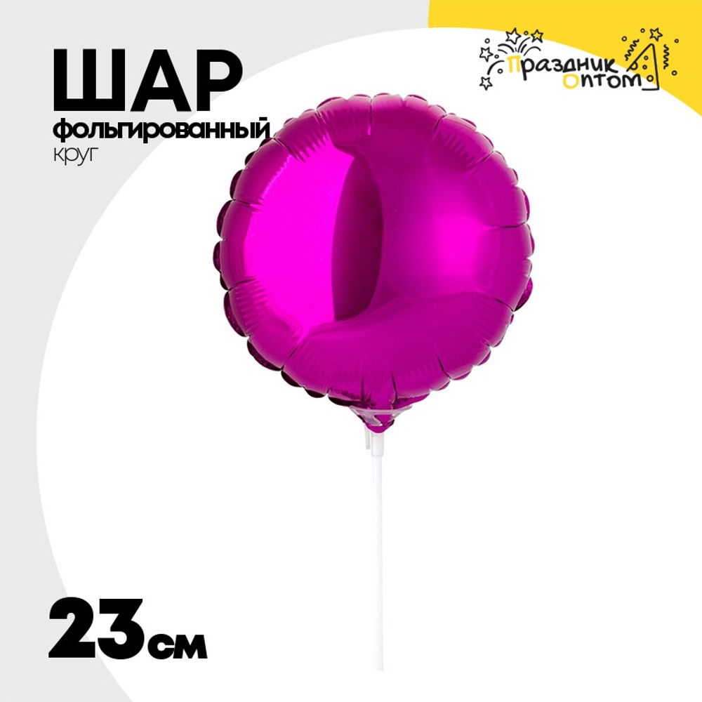Шар фольгированный Круг 23 см (Фиолетовый)