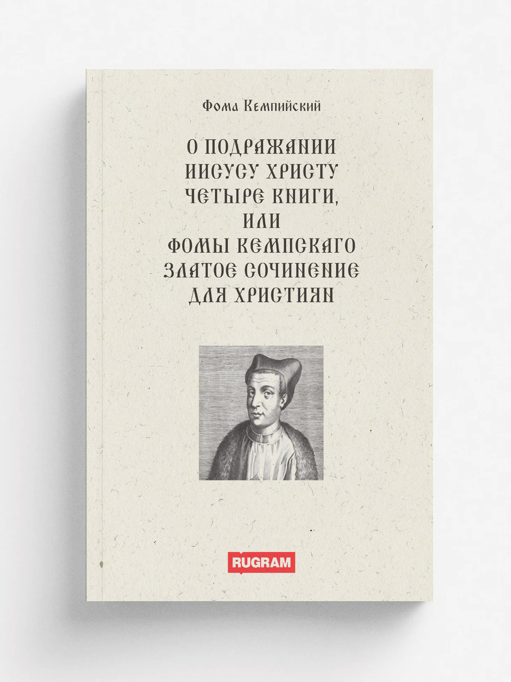 О подражании Иисусу Христу четыре книги, или Фомы Кемпскаго Златое сочинение для християн | Ф. Кемпийский