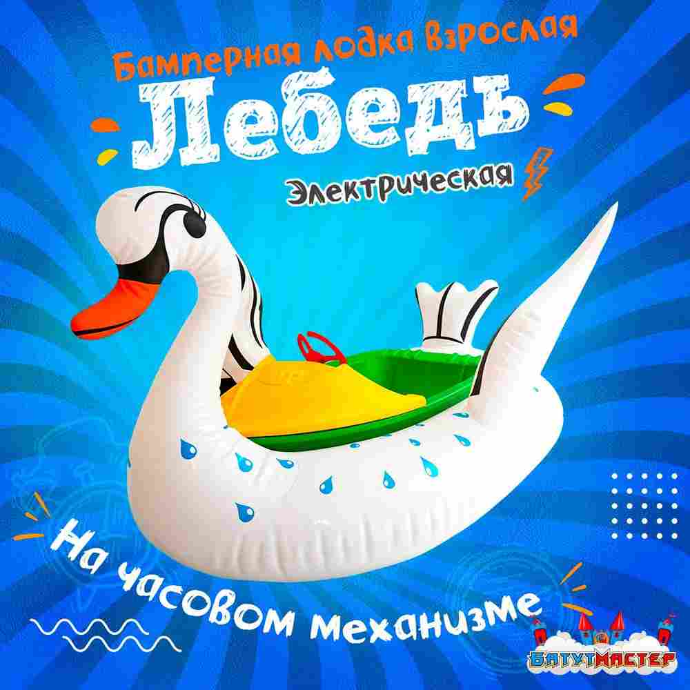 Электрическая бамперная лодка «Лебедь» XL, белая, взрослая на часовом механизме