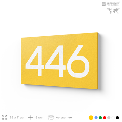Номер на дверь 446, табличка на дверь для офиса, квартиры, кабинета, аудитории, склада, желтая 120х70 мм, Айдентика Технолоджи