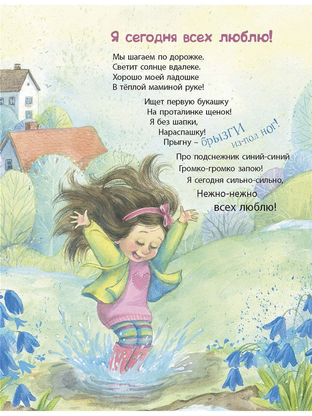 Я сегодня всех люблю! : стихи