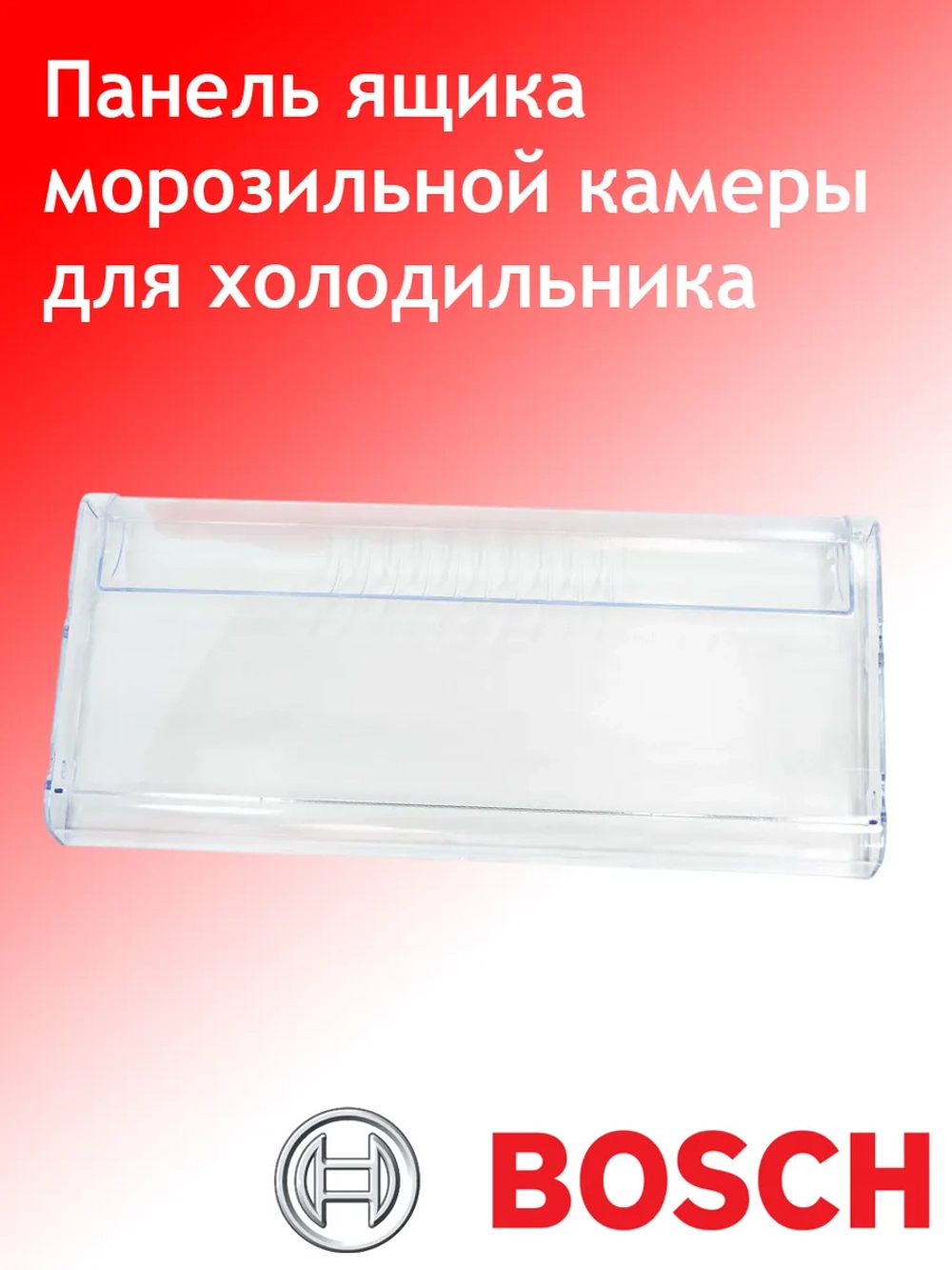 Крышка ящика МК для холодильника 11022552 (00664379, 11022558) Bosch