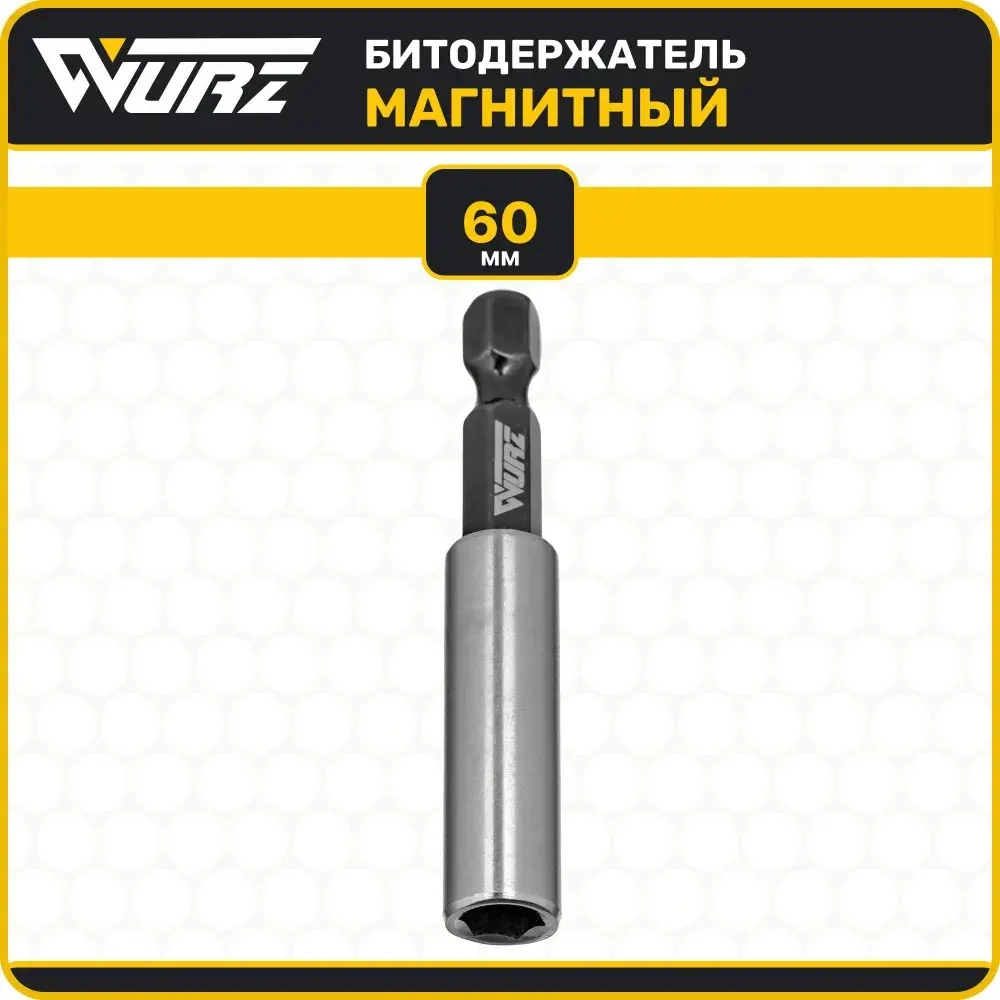 Адаптер для бит магнитный удлинитель (нержавеющая сталь) 60мм WURZ 3366-1