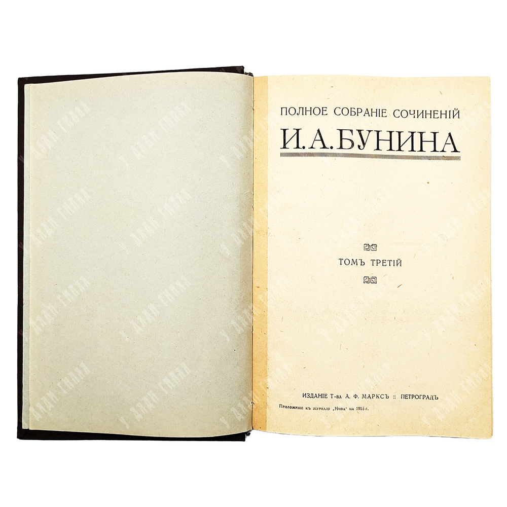 [Прижизненное издание, 1 издание] Бунин И. А. Полное собрание сочинений в 6-ти Т. – П., 1915.