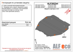 Защита ALFeco картера двигателя и кпп для Volkswagen Transporter T-5 4 motion 03-14,V-все/Multivan 09-,V-все (сталь 2 мм) арт.ALF2623st