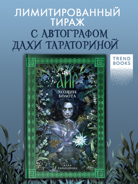 Аир. Хозяин болота (с автографом)