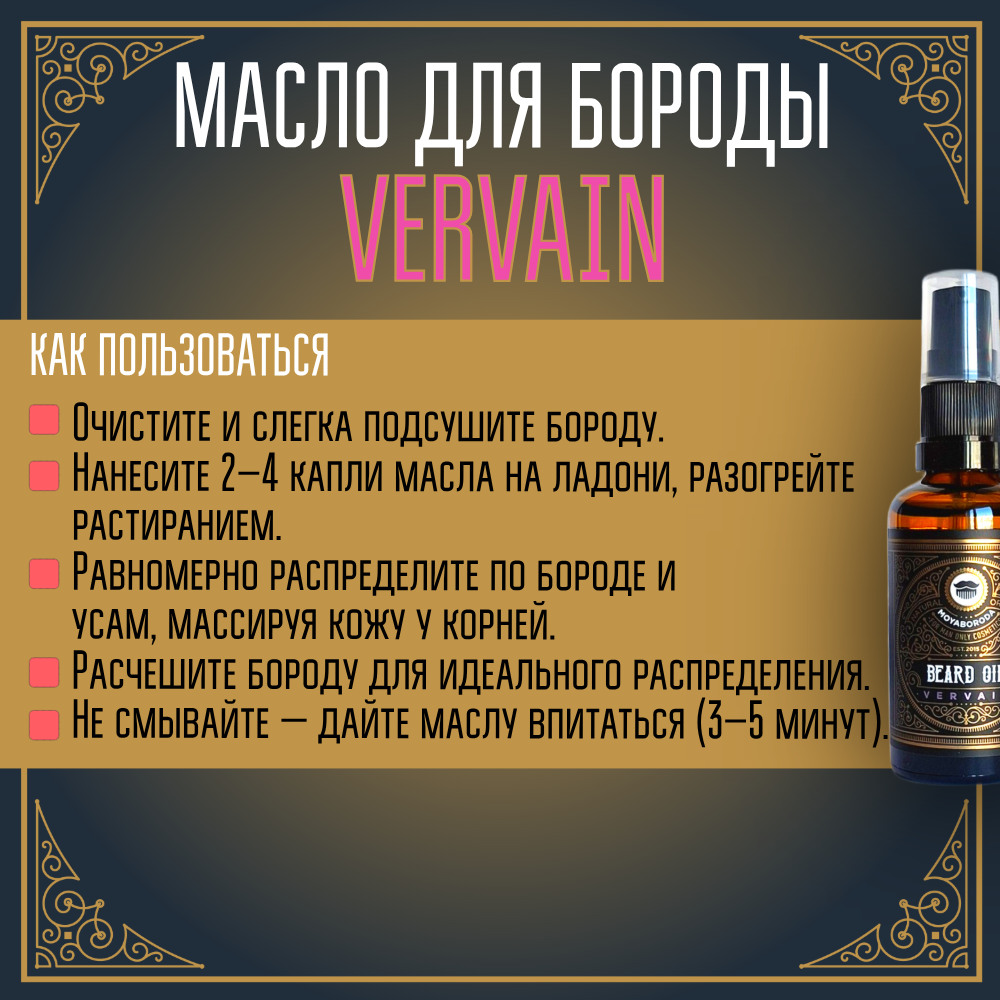 Масло для бороды и усов MOYABORODA "VERVAIN" (органик, цитрус). (15мл.)