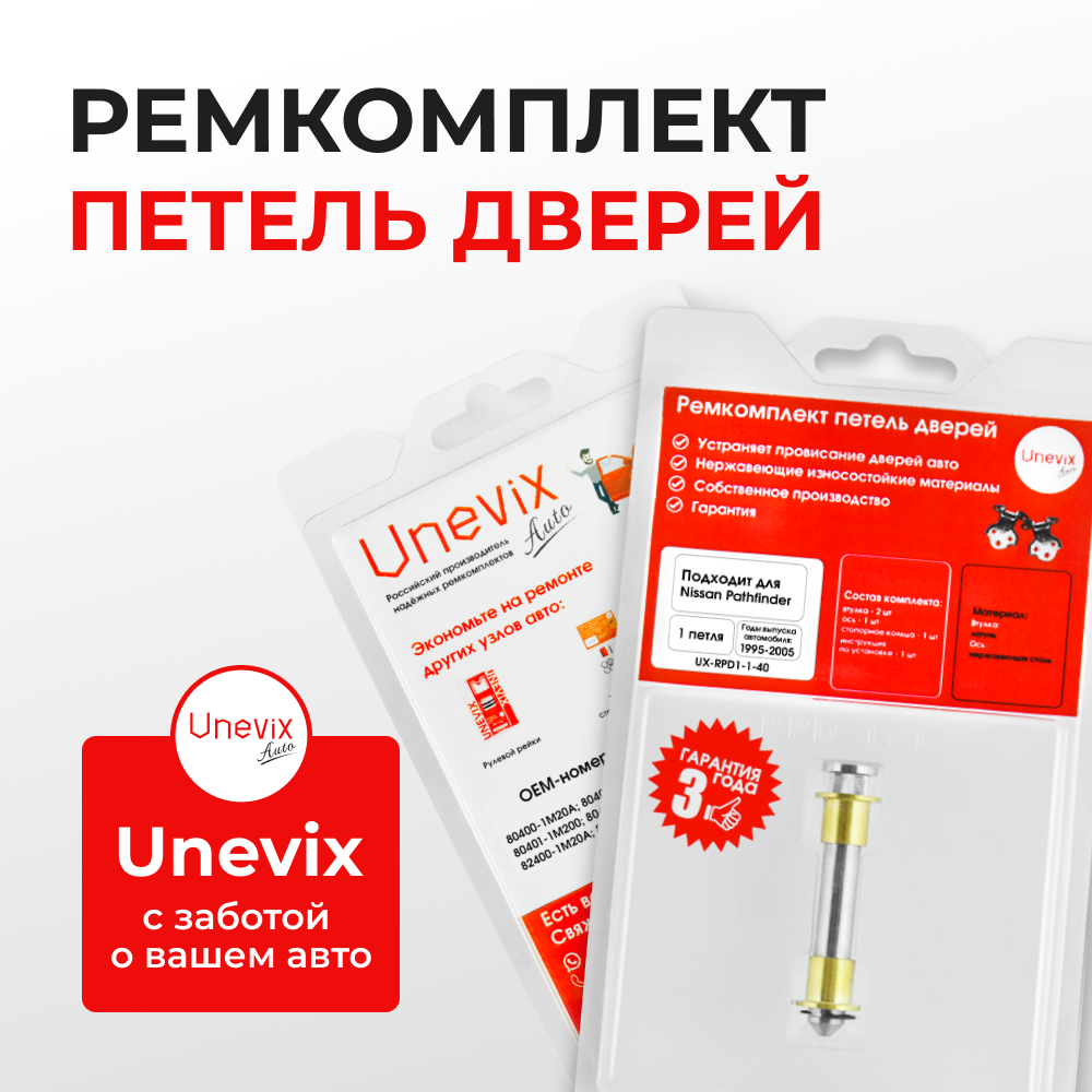 Ремкомплект (втулки) петель дверей Nissan PATHFINDER R50 (1 петля, RPD1-1) 1995-2005