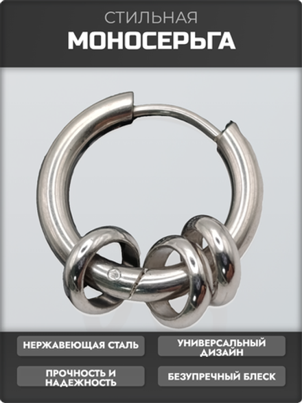 Стальная моносерьга "Три кольца" для пирсинга уха.