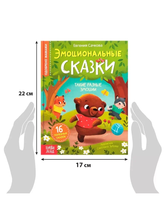 Книга Эмоциональные сказки