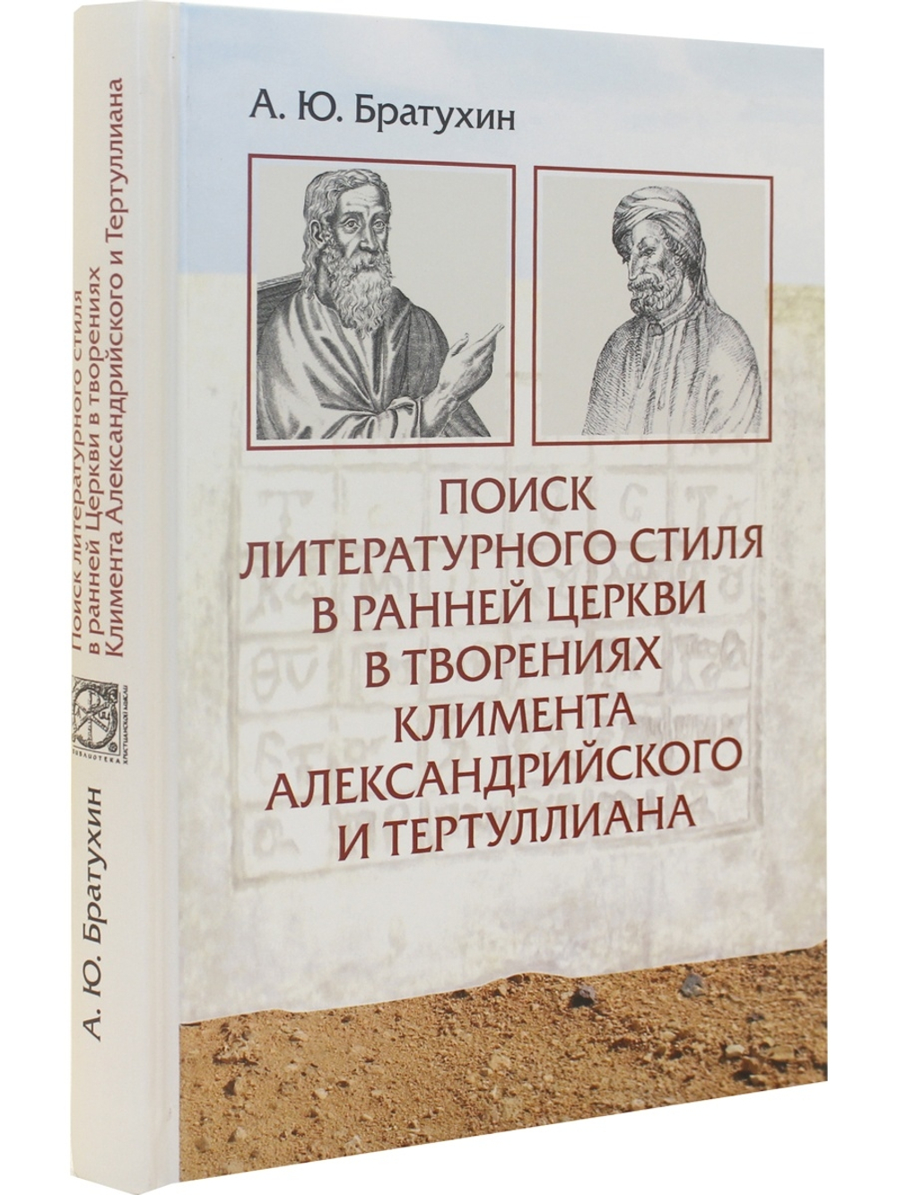 Поиск литературного стиля в ранней церкви в творениях Климена Александрийского и Тертуллиана