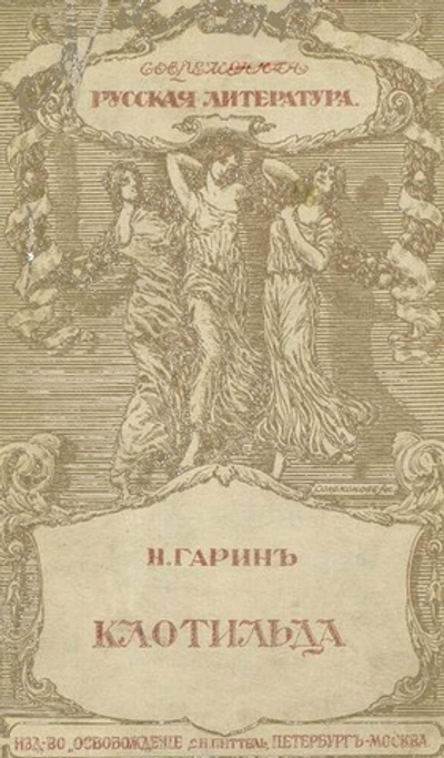 Электронная книга с рассказом Н. Г. Гарина‑Михайловского «Клотильда», дореформенная орфография
