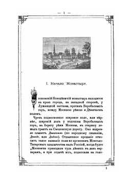 Историческое описание Московского Новодевичьего монастыря | И. Ф. Токмаков