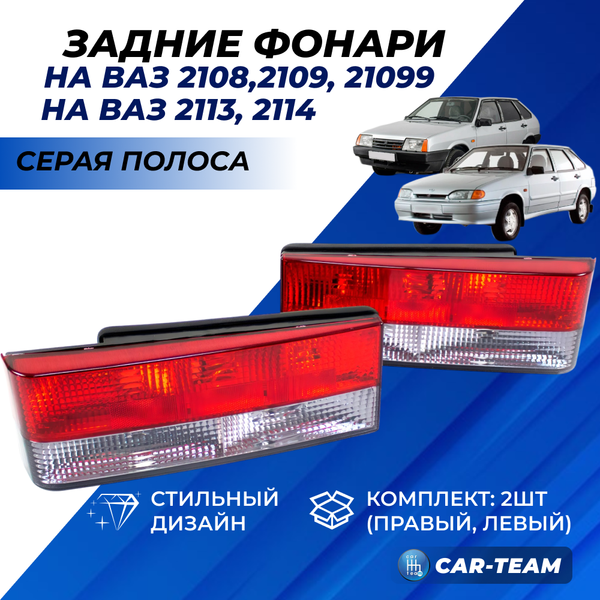 Задние фонари ВАЗ 2108, 2109, 21099, ВАЗ 2113, 2114 красные с серой полосой