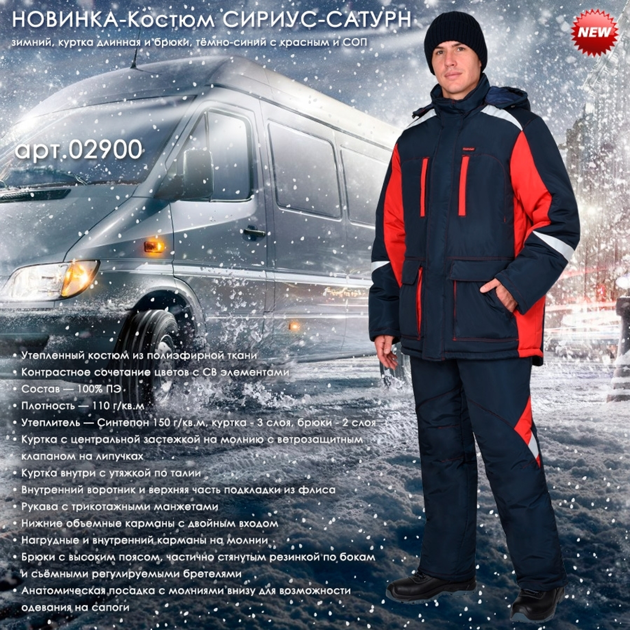 Новинка - зимний костюм СИРИУС-САТУРН!