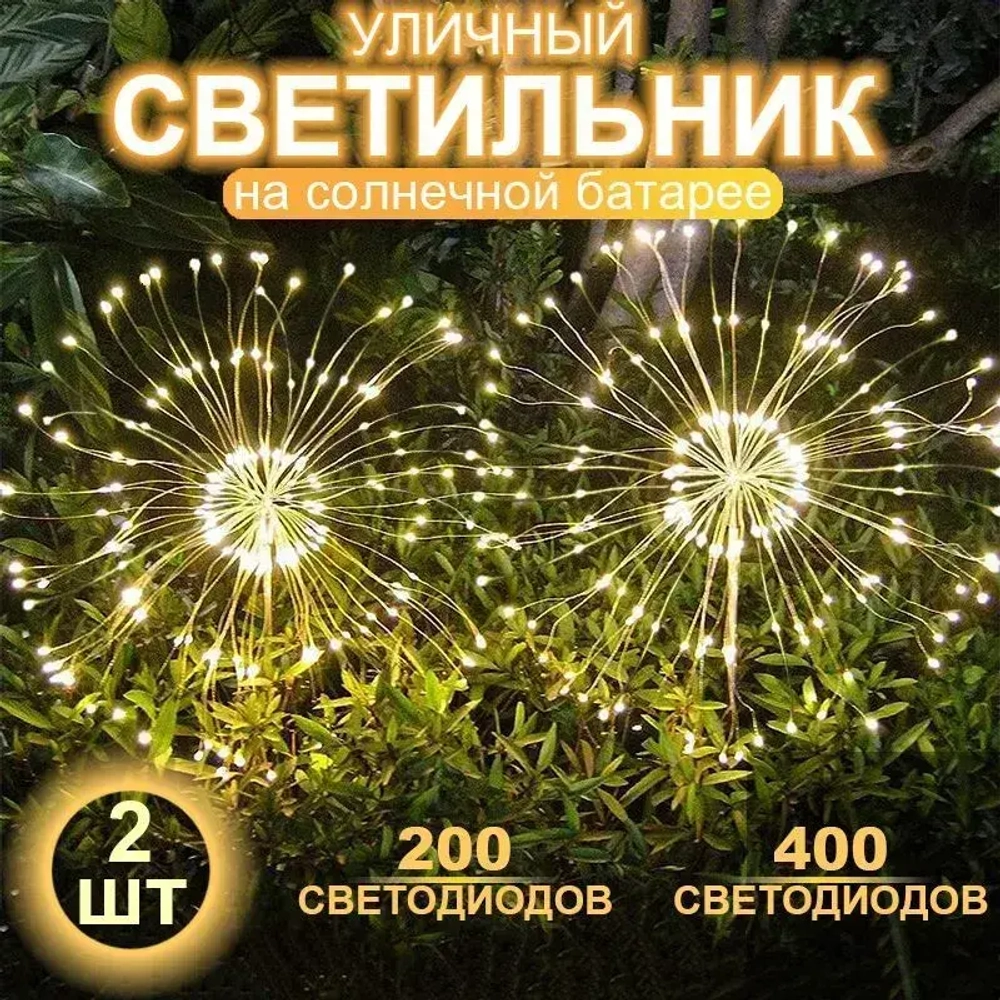 Светильник, садовый фонарь на солнечной батарее 200 СВЕТОДИОДОВ, фейерверк, интерьерное украшение