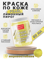 Акриловая краска по коже перламутровая «Лимонный пирог»