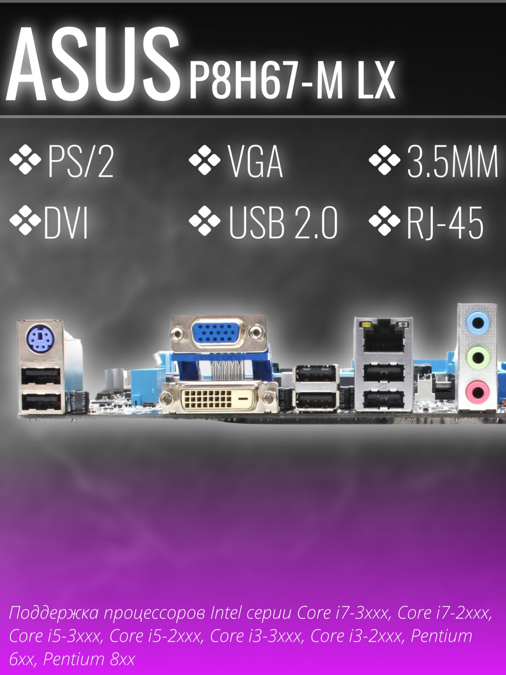 Материнская плата ASUS P8H67-M LX
