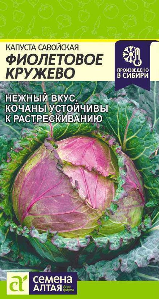 КАПУСТА САВОЙСКАЯ ФИОЛЕТОВОЕ КРУЖЕВО/СЕМ АЛТ/ЦП 0,3 ГР.