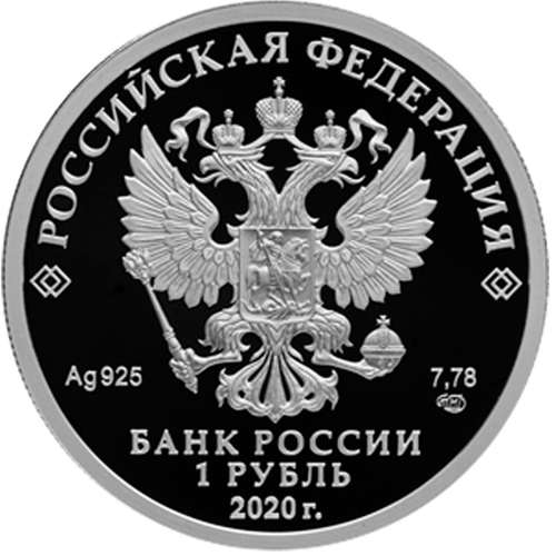 1 рубля. Московский метрополитен. Серебро. 2020 год