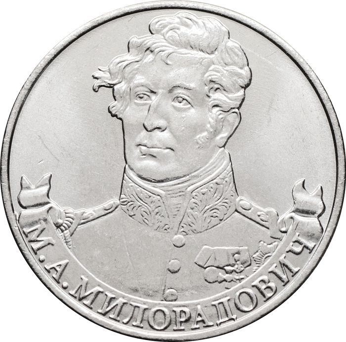 2 рубля 2012 Генерал от инфантерии М.А. Милорадович