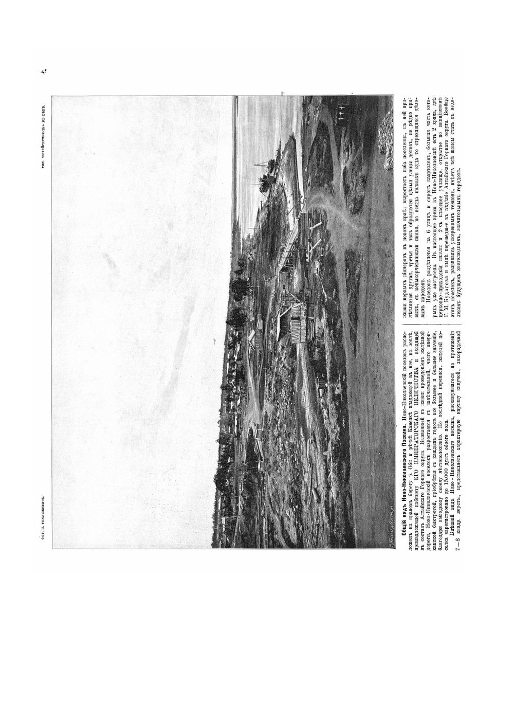 Великий путь. Виды Сибири и Великой Сибирской железной дороги от реки Оби до реки Енисея и Томская ветвь. Выпуск 1 | И.Р. Томашкевич