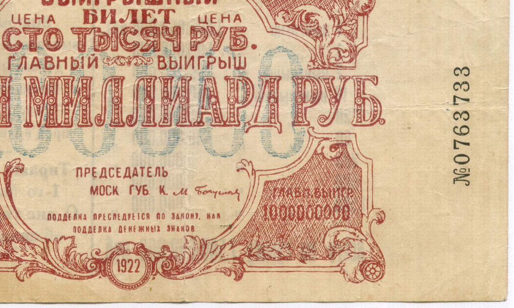 Билет лотереи "В пользу голодающих" 1922 год. Цена 100000 рублей. № 0763733