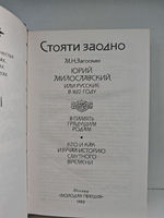 Стояти заодно (История отечества)