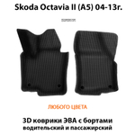 передние эва коврики в салон авто для skoda octavia ii a5 04-13 от supervip