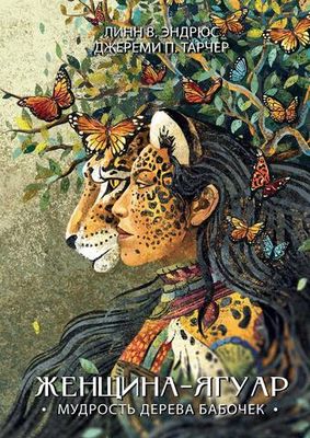 Женщина-Ягуар. Мудрость дерева бабочек