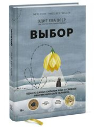 Выбор. О свободе и внутренней силе человека
