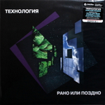 Технология / Рано Или Поздно (Limited Edition)(LP)