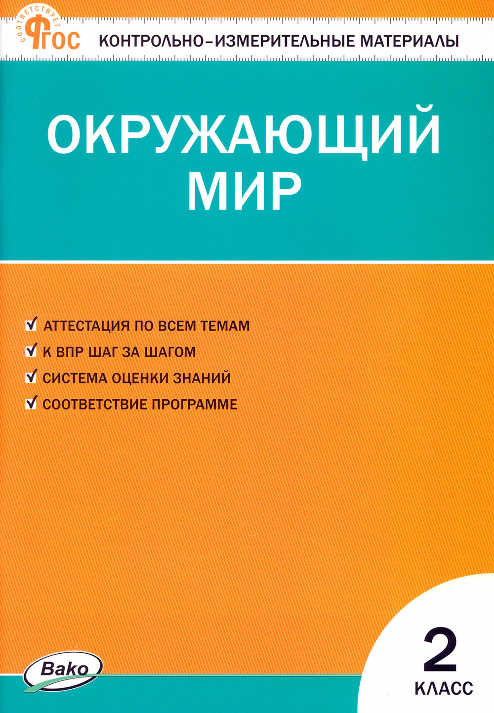 Контрольно-измерительные материалы. Окружающий мир. 2 класс