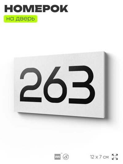 Номер на дверь 263, табличка на дверь для офиса, квартиры, кабинета, аудитории, склада, белая 120х70 мм, Айдентика Технолоджи