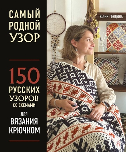 Самый родной узор. 150 русских узоров со схемами для вязания крючком